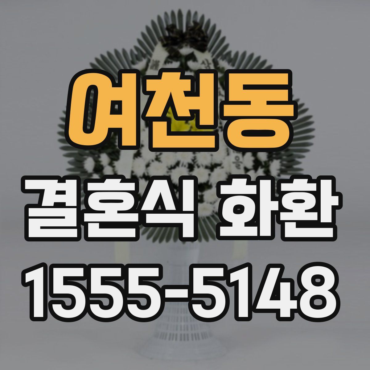 여천동 결혼식 화환