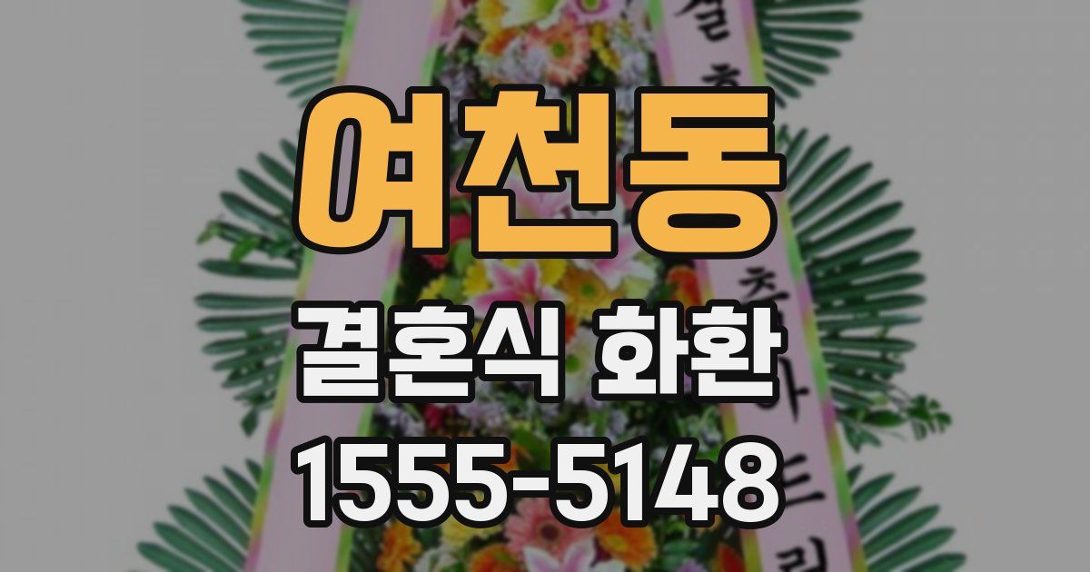 여천동 결혼식 화환