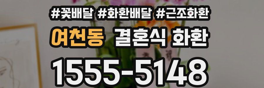 여천동 결혼식 화환