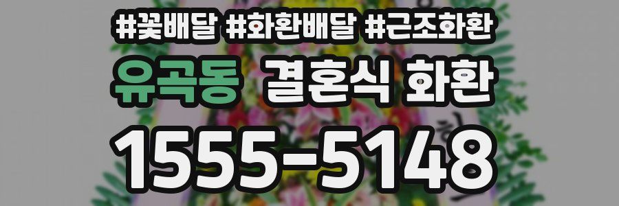 유곡동 결혼식 화환
