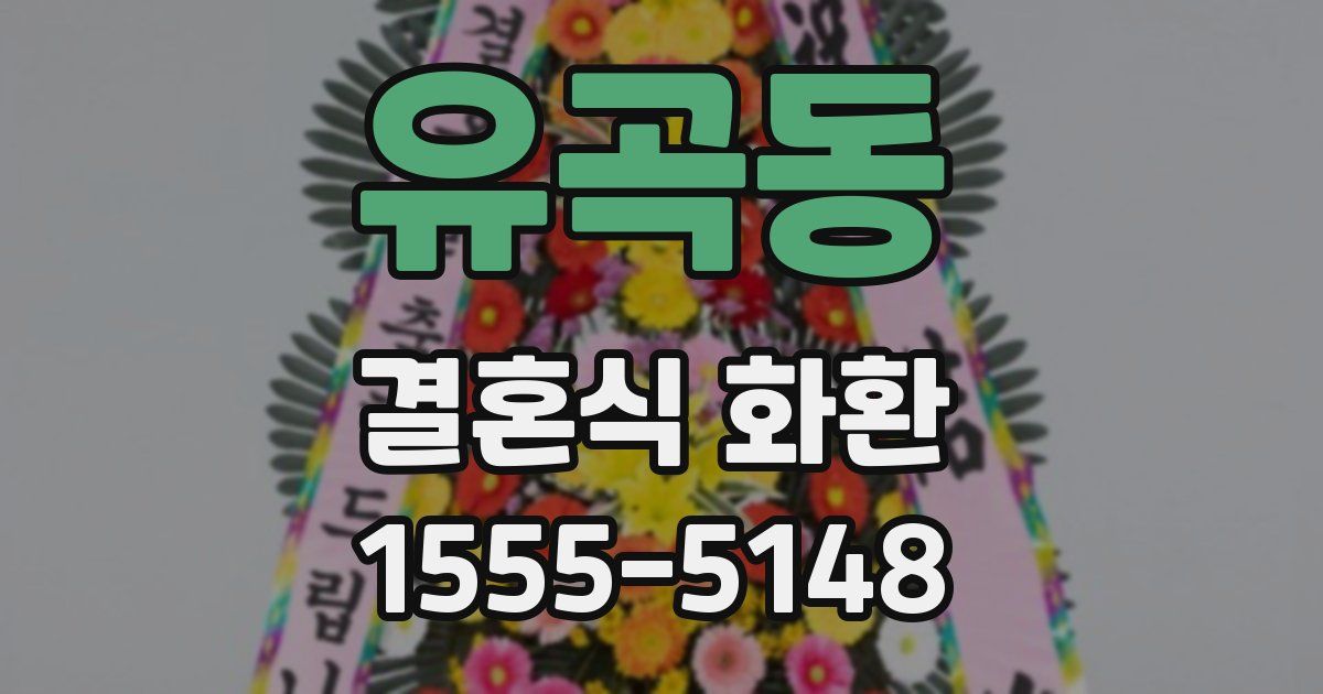 유곡동 결혼식 화환
