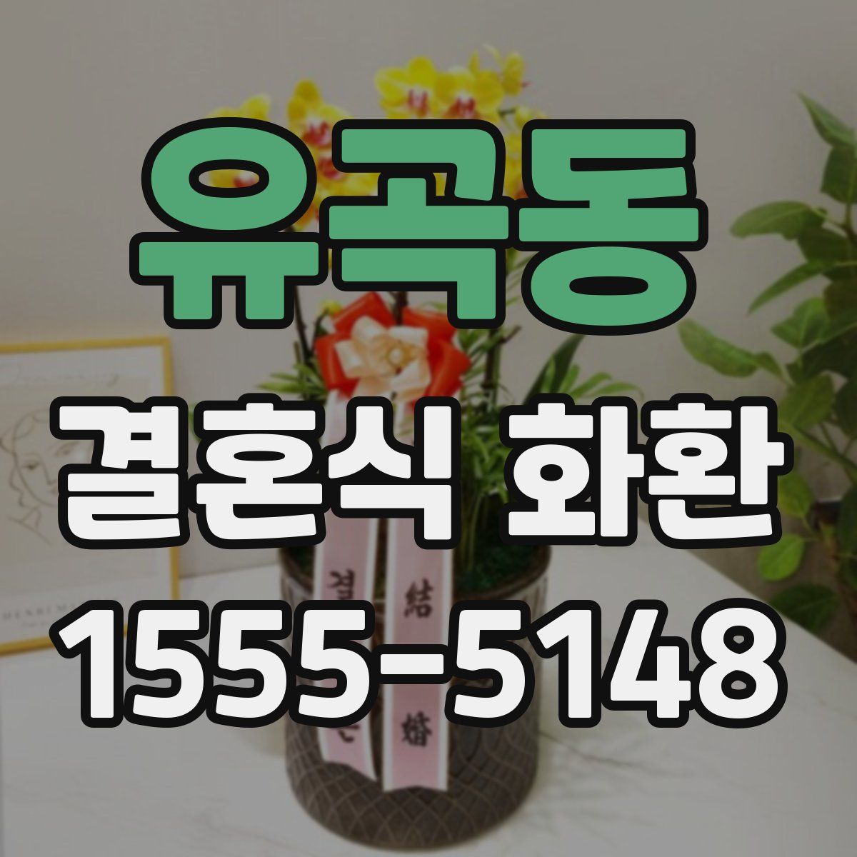 유곡동 결혼식 화환
