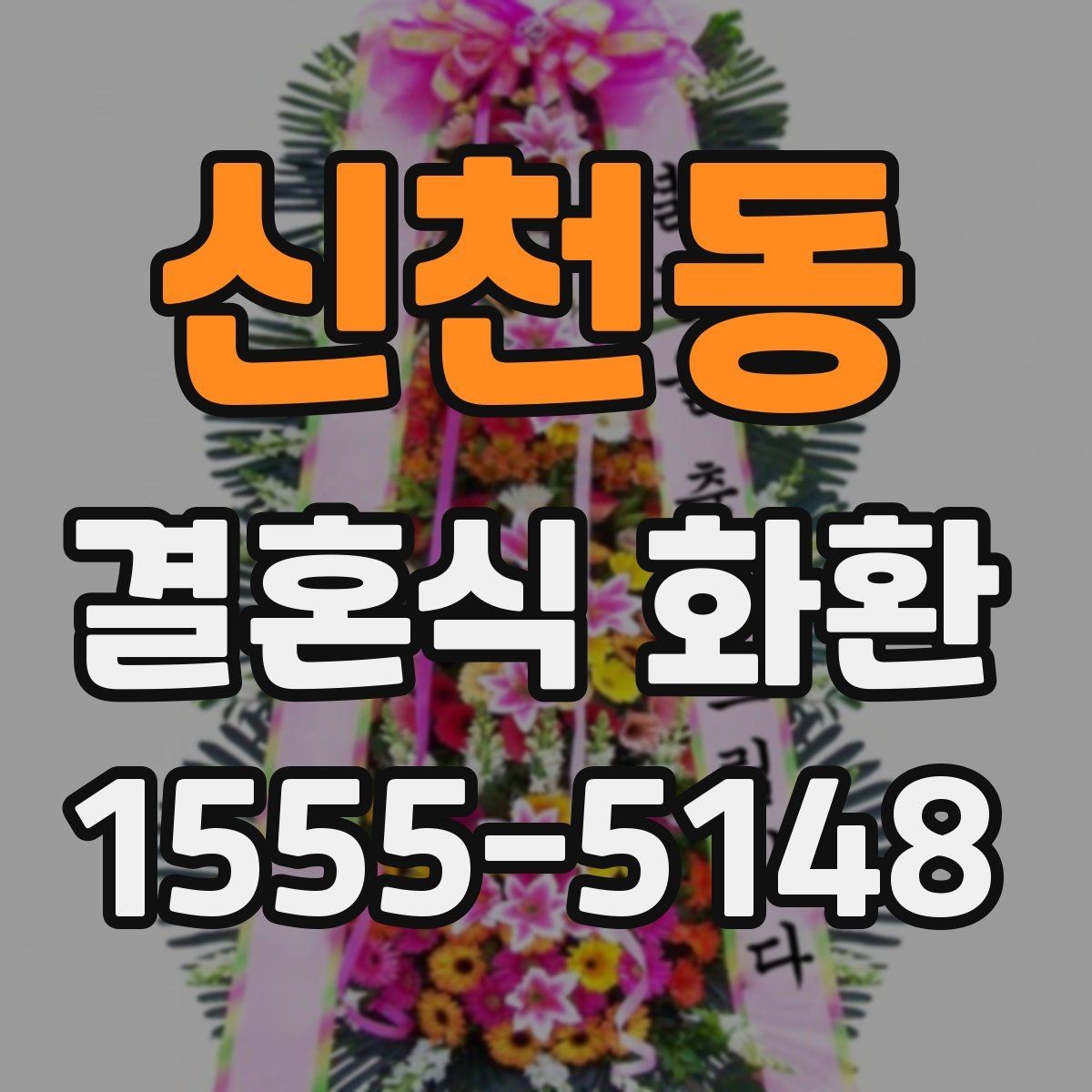 신천동 결혼식 화환 보내기 좋은 타이밍은 언제일까
