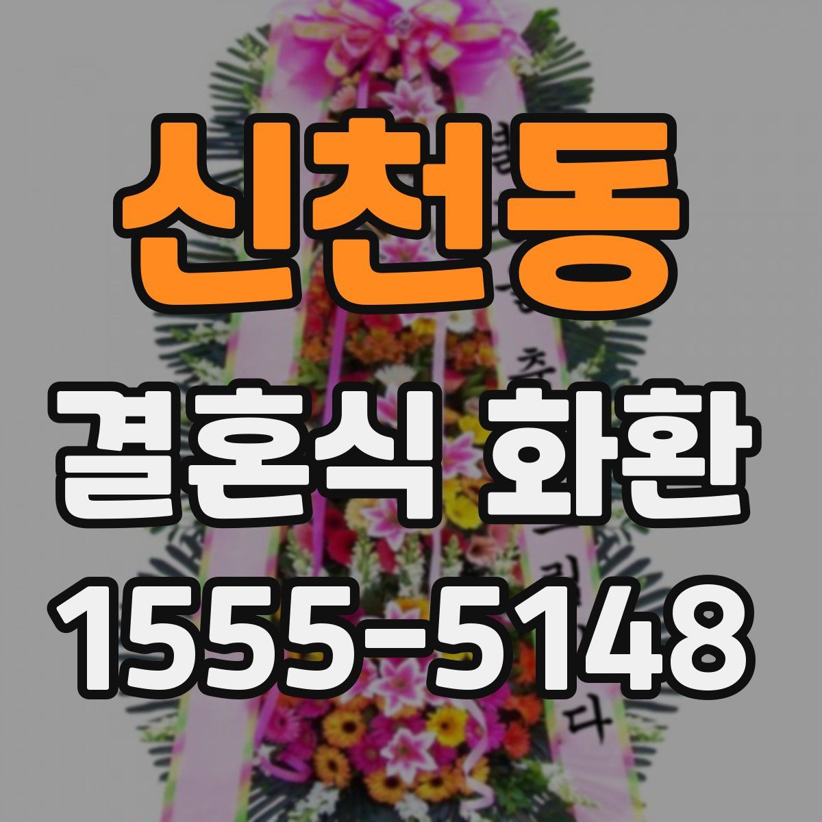 신천동 결혼식 화환