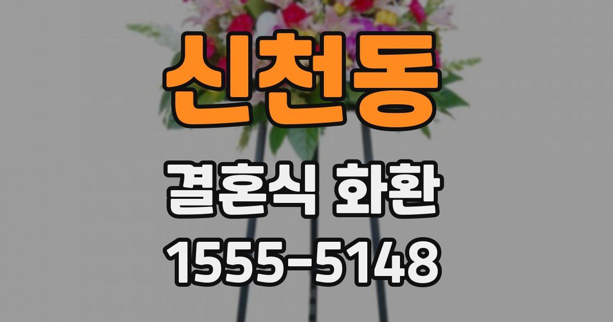 신천동 결혼식 화환