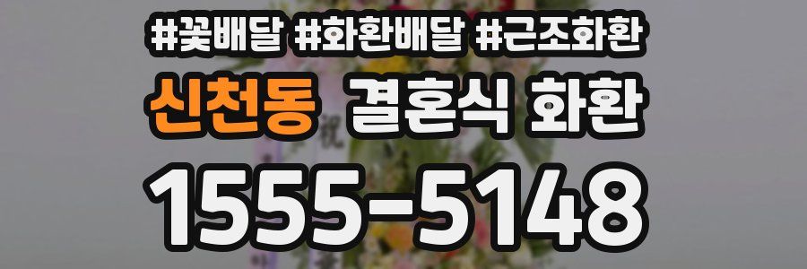 신천동 결혼식 화환