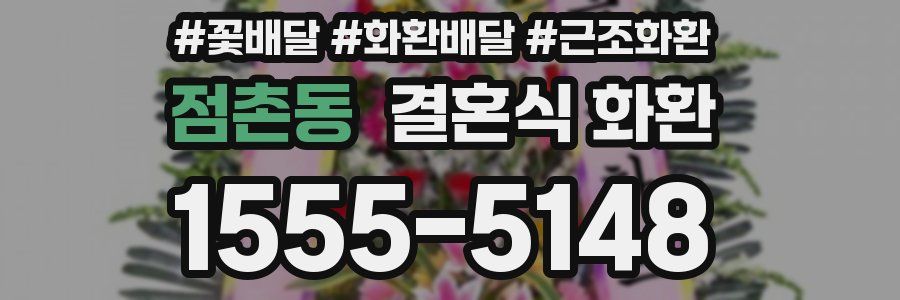 점촌동 결혼식 화환