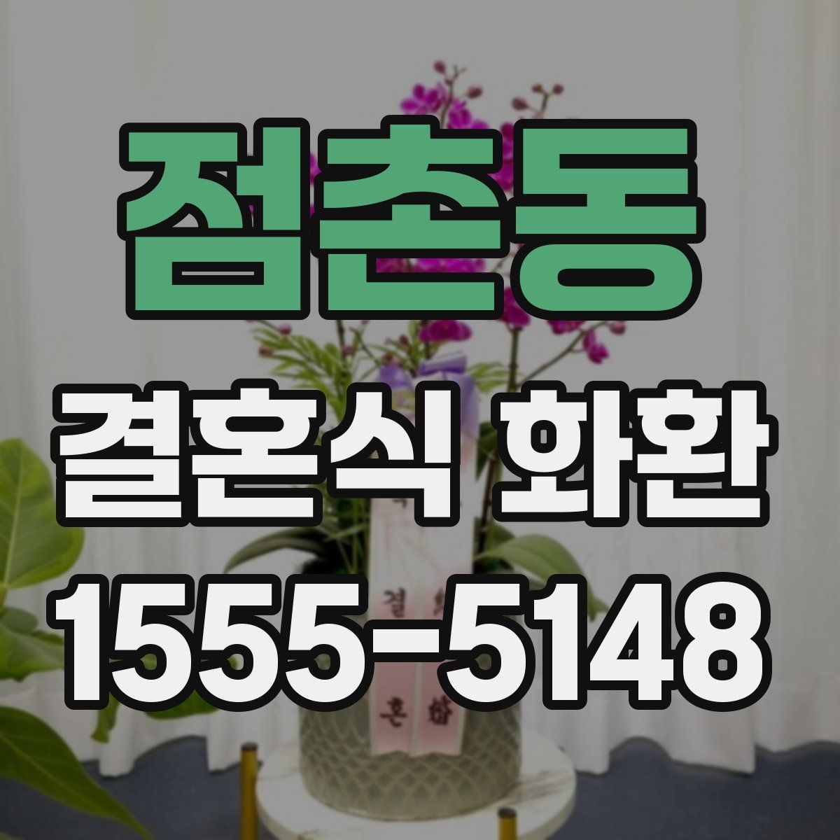 점촌동 결혼식 화환