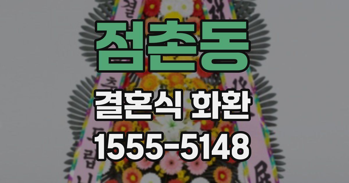점촌동 결혼식 화환