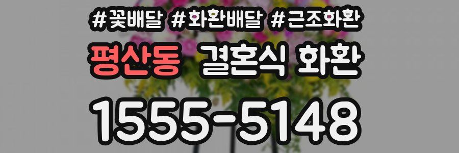 평산동 결혼식 화환