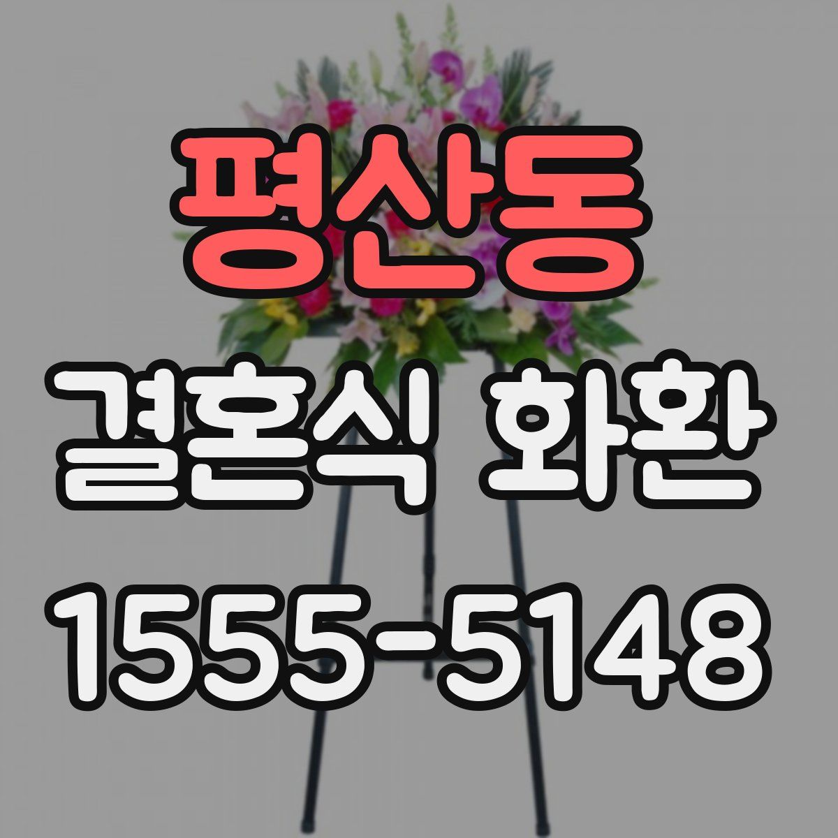 평산동 결혼식 화환