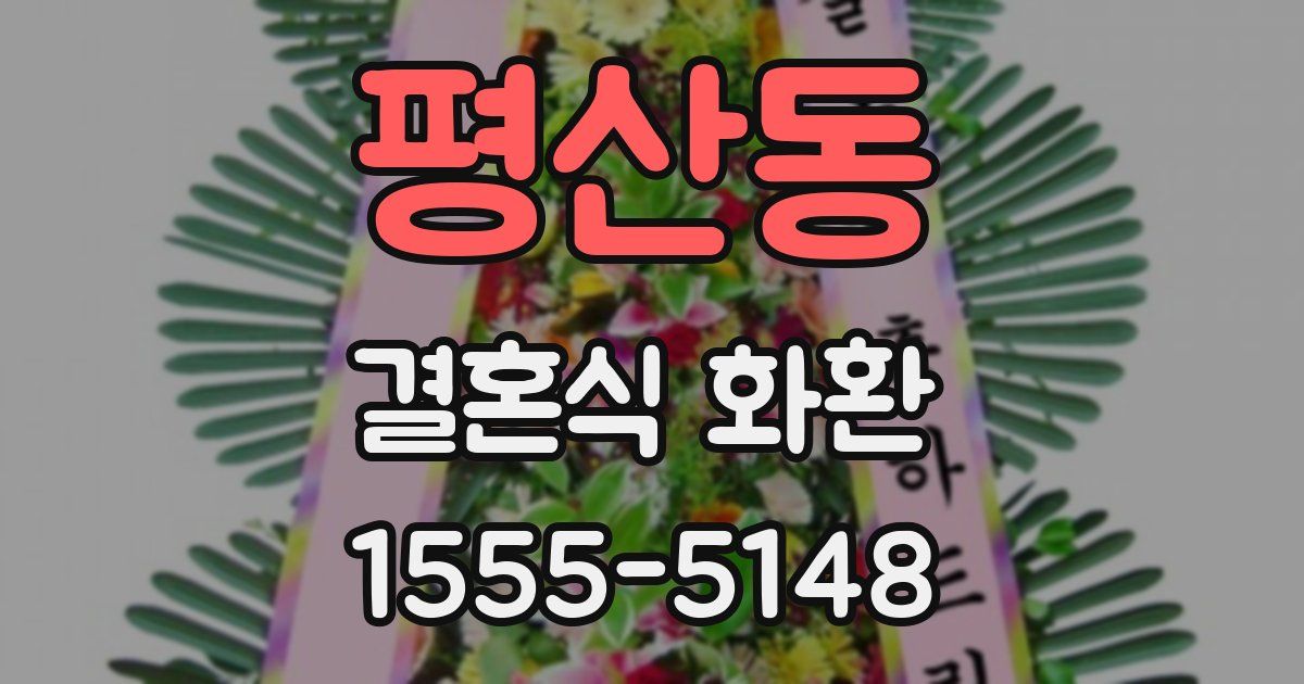 평산동 결혼식 화환