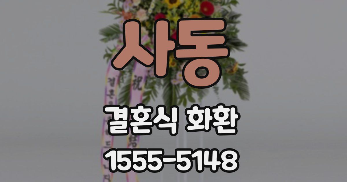 사동 결혼식 화환