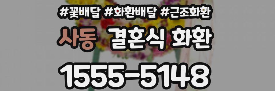 사동 결혼식 화환