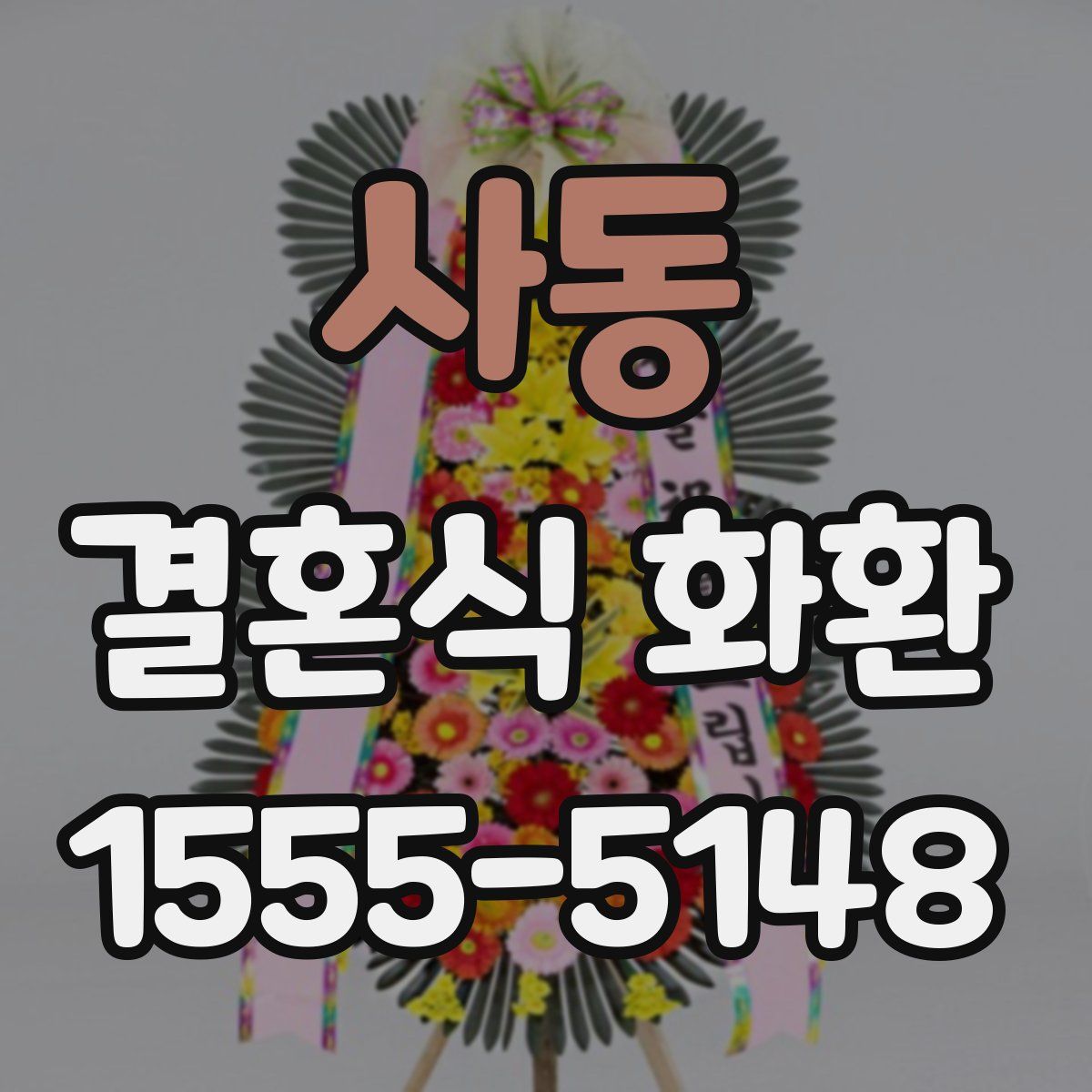 사동 결혼식 화환
