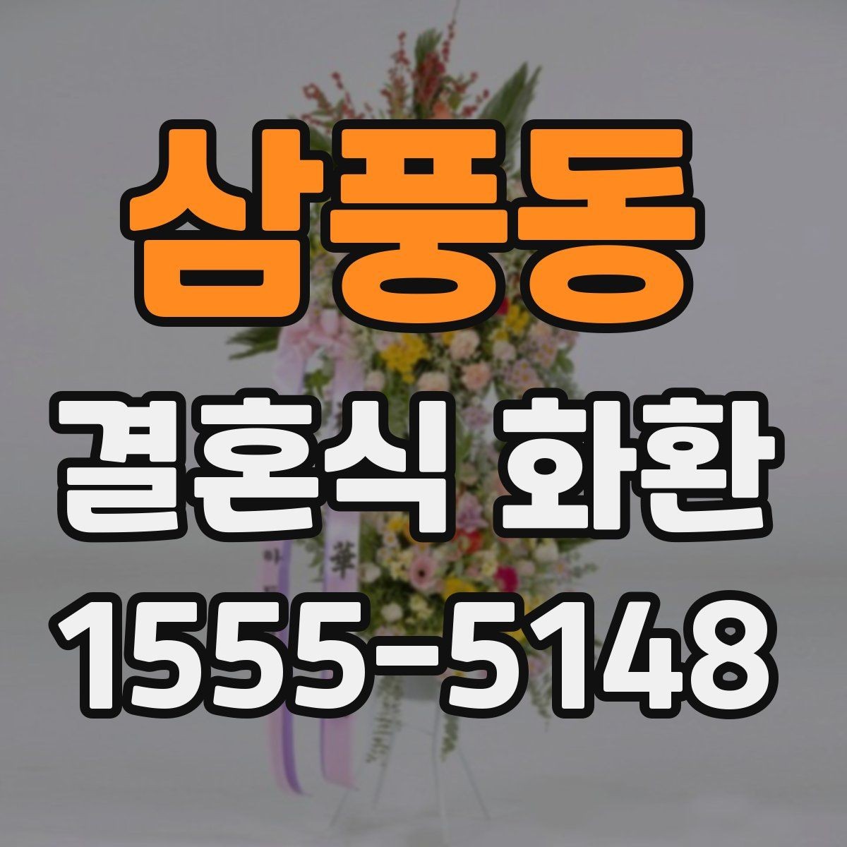 삼풍동 결혼식 화환 문구와 발송자 정보 정리하기