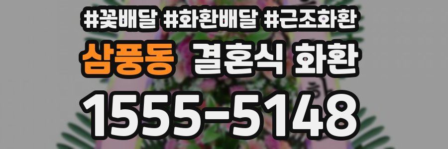 삼풍동 결혼식 화환