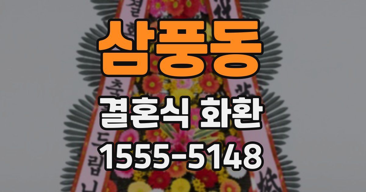 삼풍동 결혼식 화환