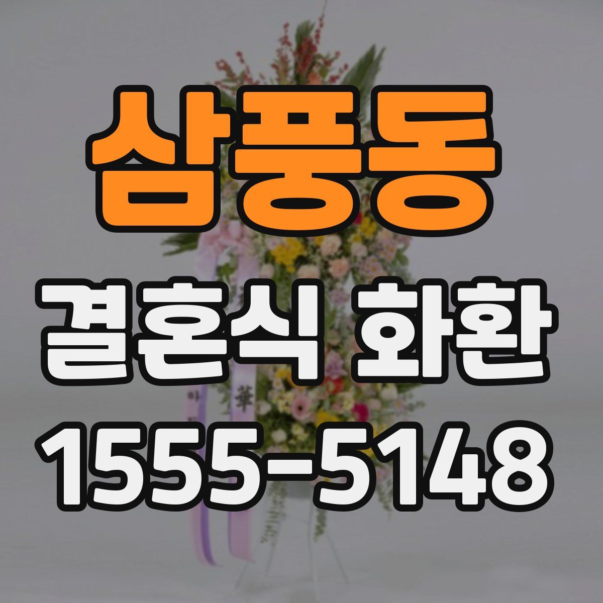 삼풍동 결혼식 화환
