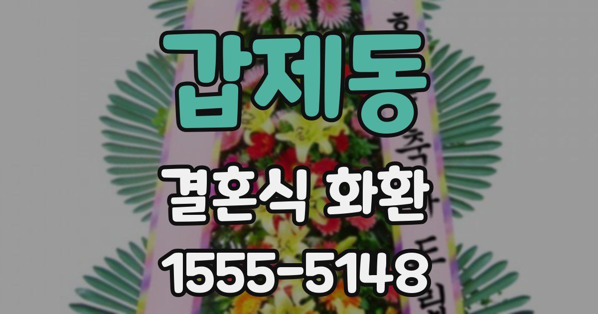 갑제동 결혼식 화환