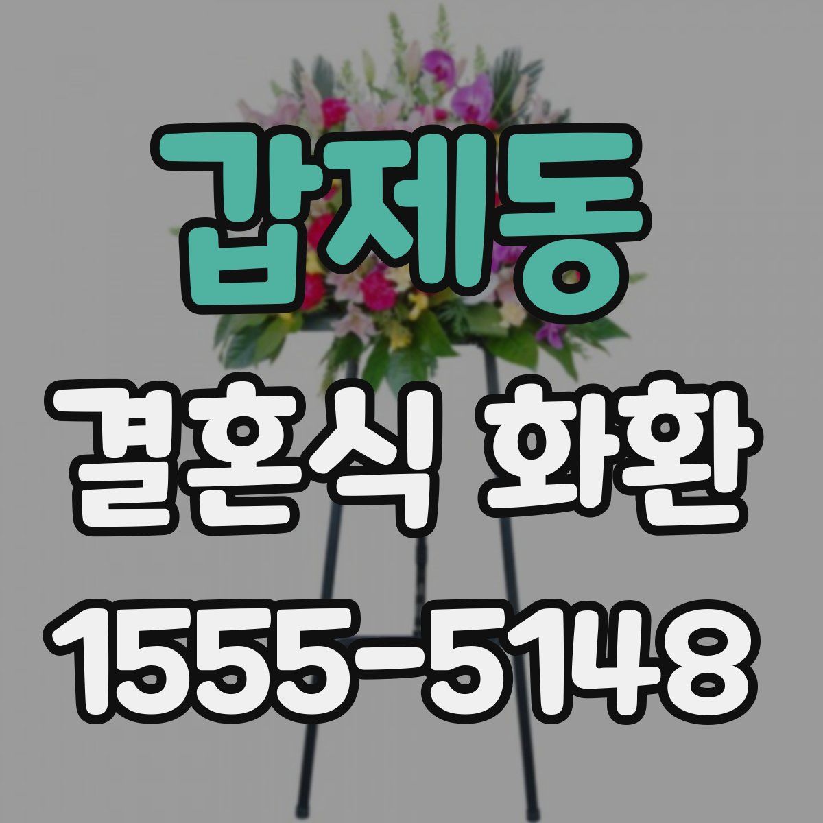 갑제동 결혼식 화환