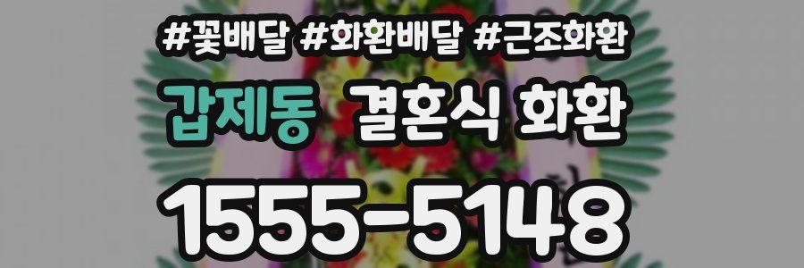 갑제동 결혼식 화환
