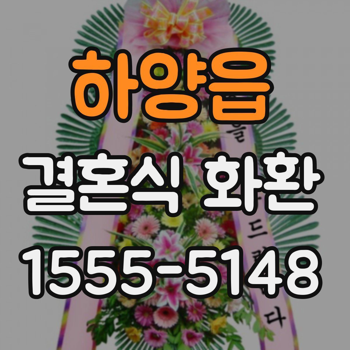 하양읍 결혼식 화환