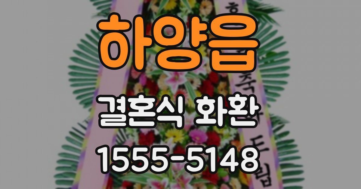 하양읍 결혼식 화환