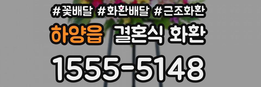 하양읍 결혼식 화환