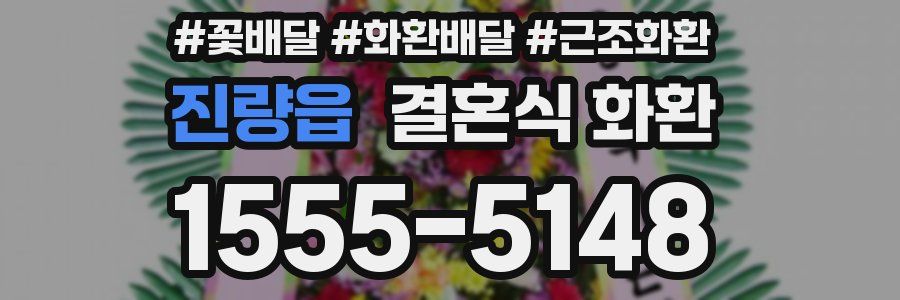 진량읍 결혼식 화환