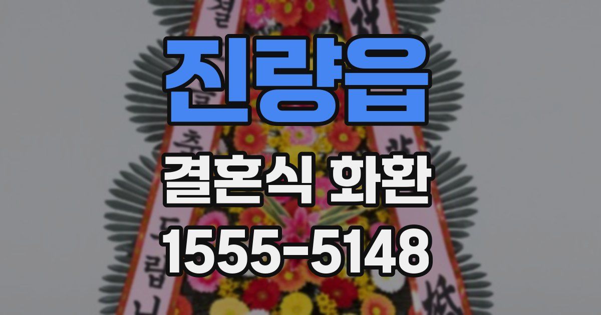 진량읍 결혼식 화환