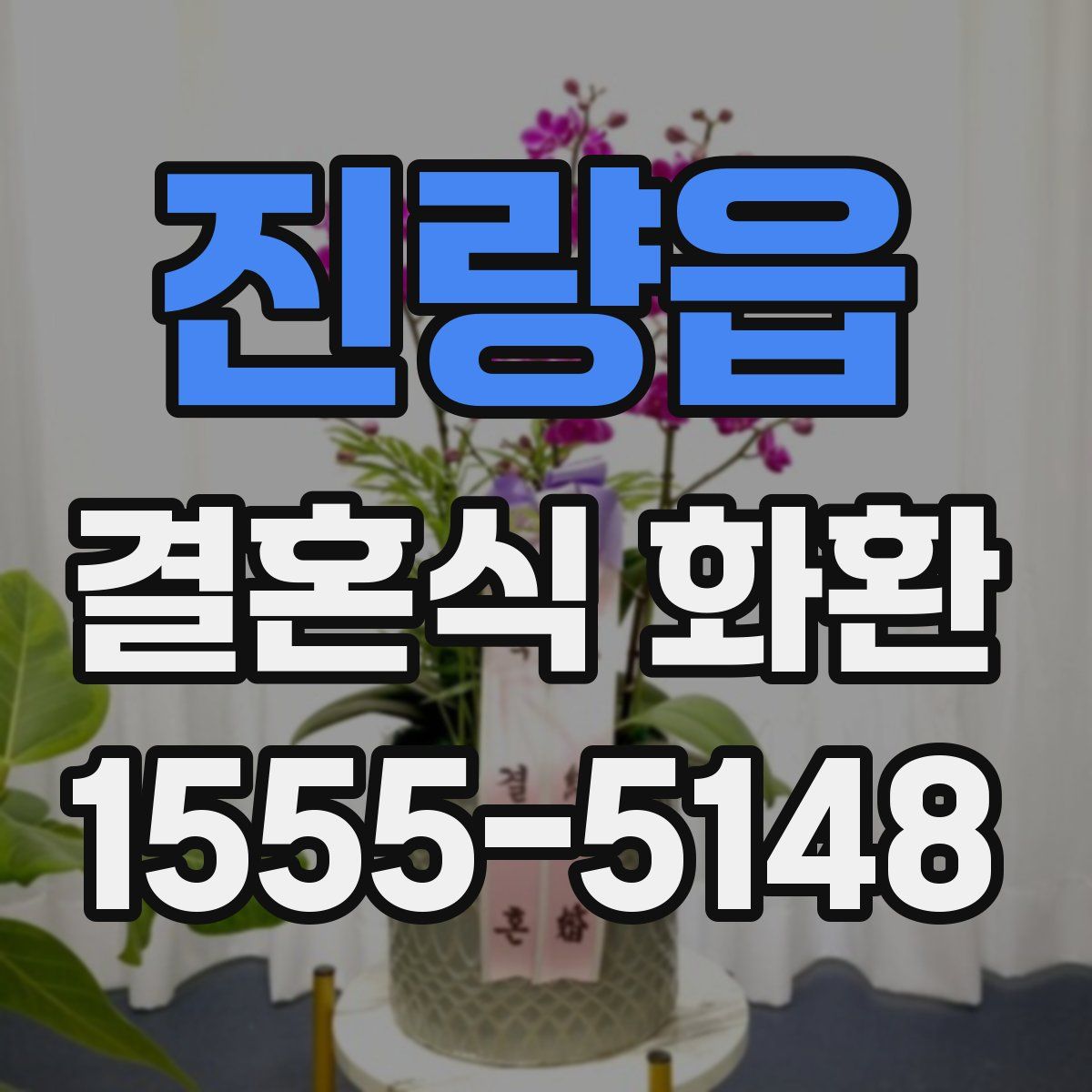 진량읍 결혼식 화환
