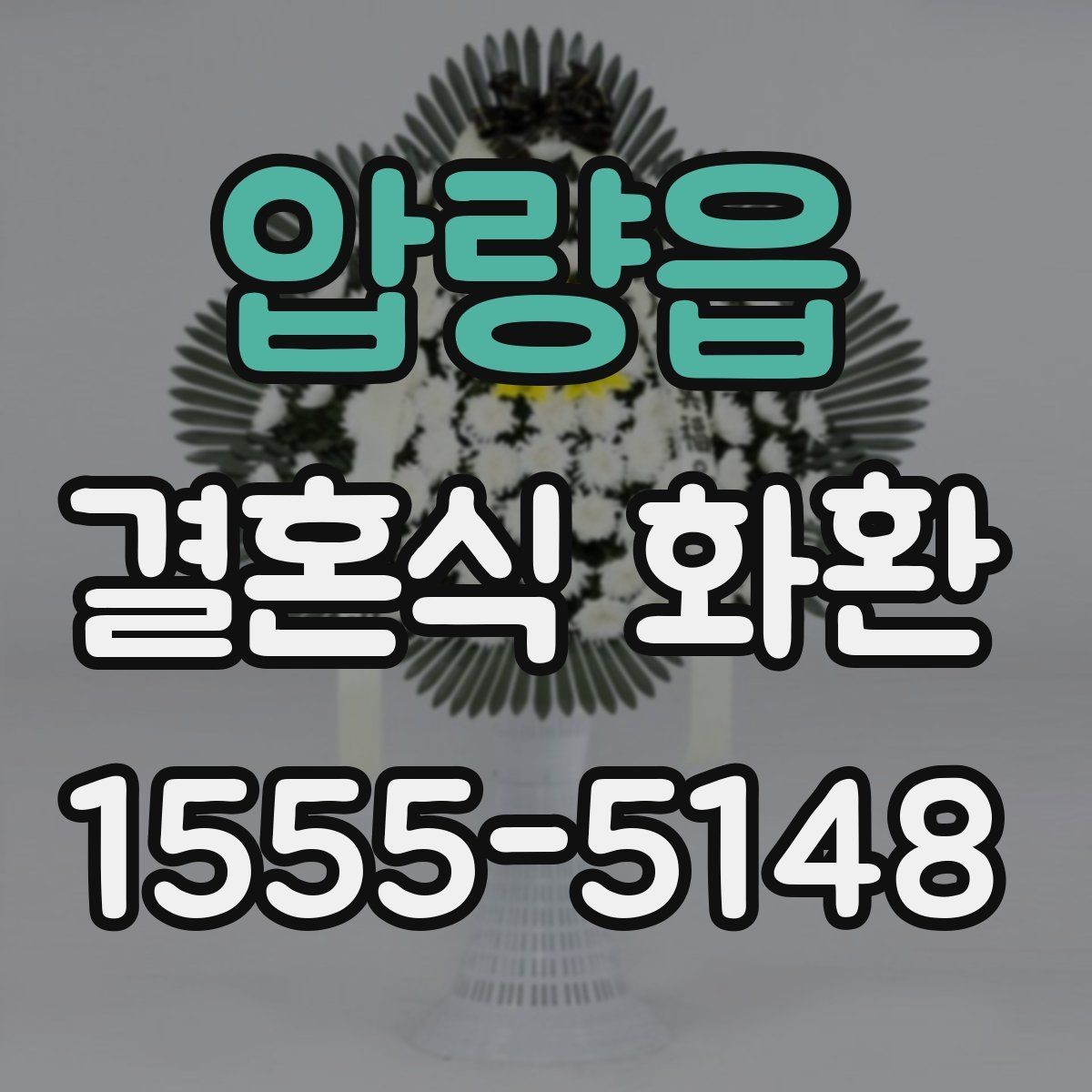 압량읍 결혼식 화환 선택할 때 살펴볼 기준과 예절