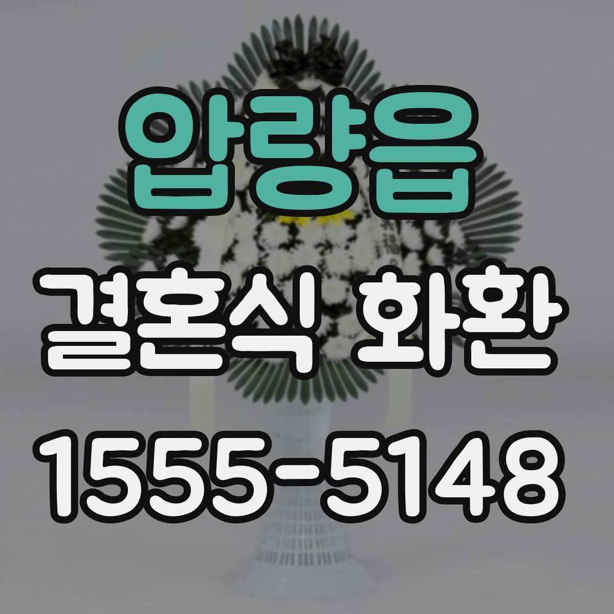압량읍 결혼식 화환
