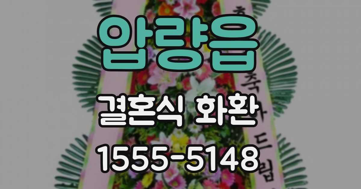 압량읍 결혼식 화환