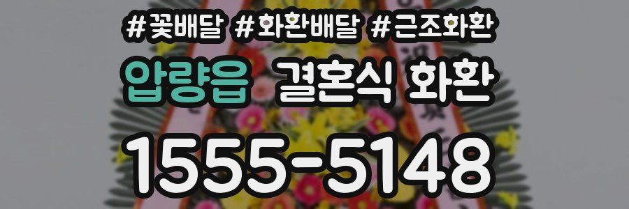 압량읍 결혼식 화환