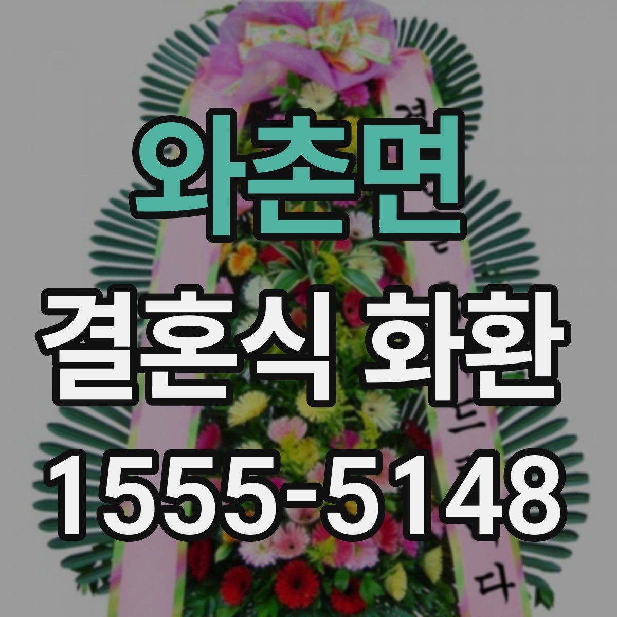 와촌면 결혼식 화환 가격 차이는 무엇에서 생길까