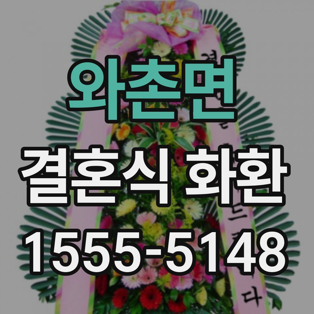 와촌면 결혼식 화환