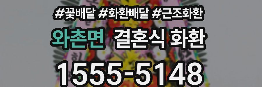 와촌면 결혼식 화환