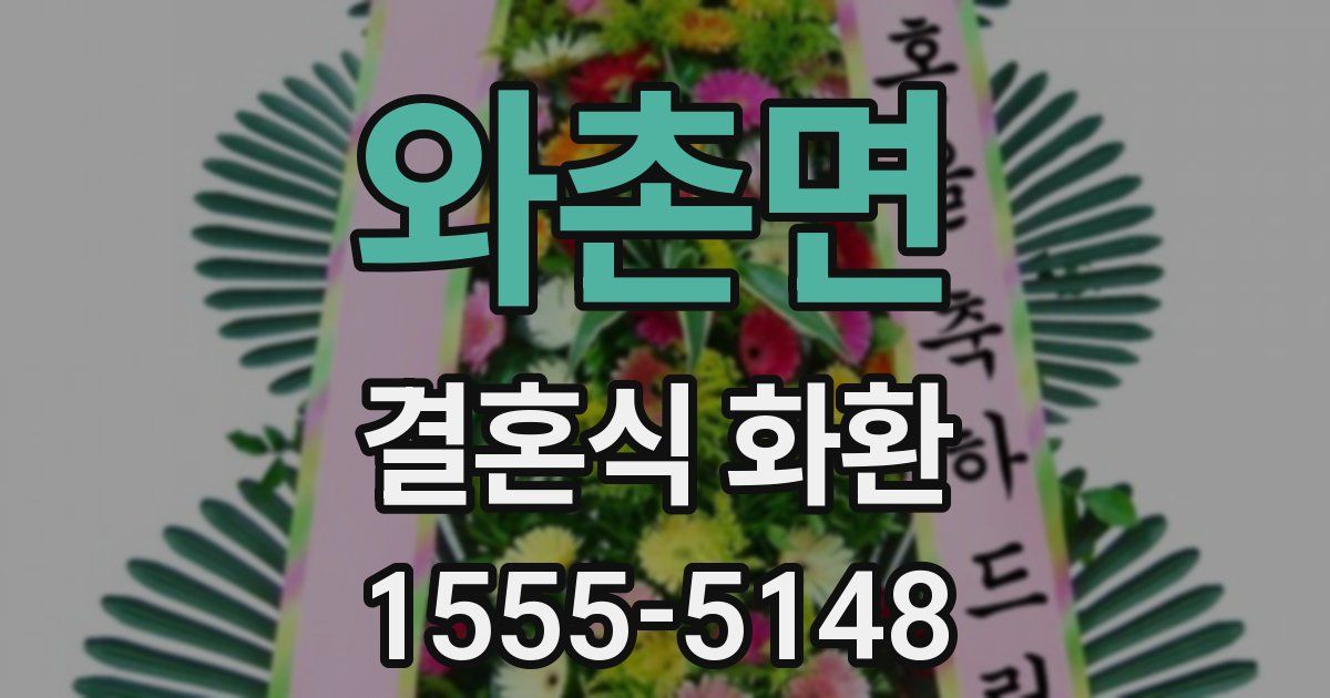 와촌면 결혼식 화환