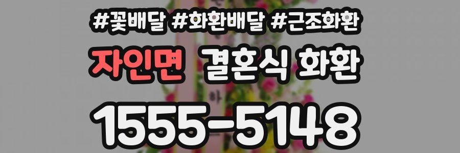 자인면 결혼식 화환