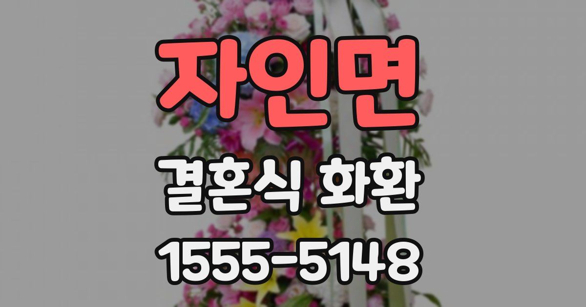 자인면 결혼식 화환