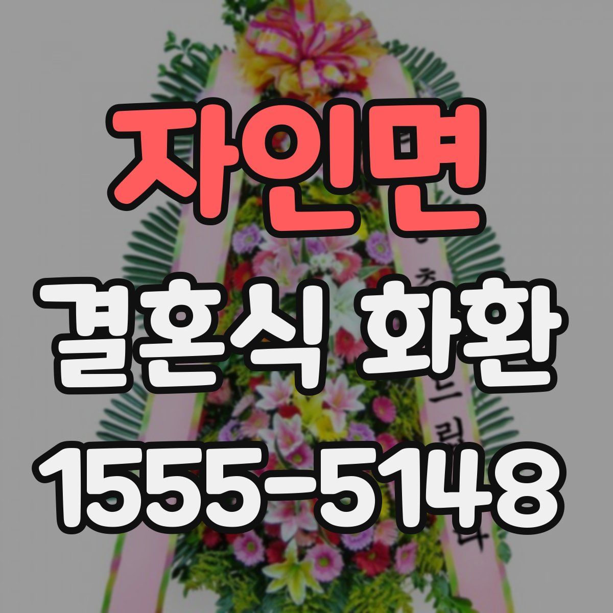 자인면 결혼식 화환