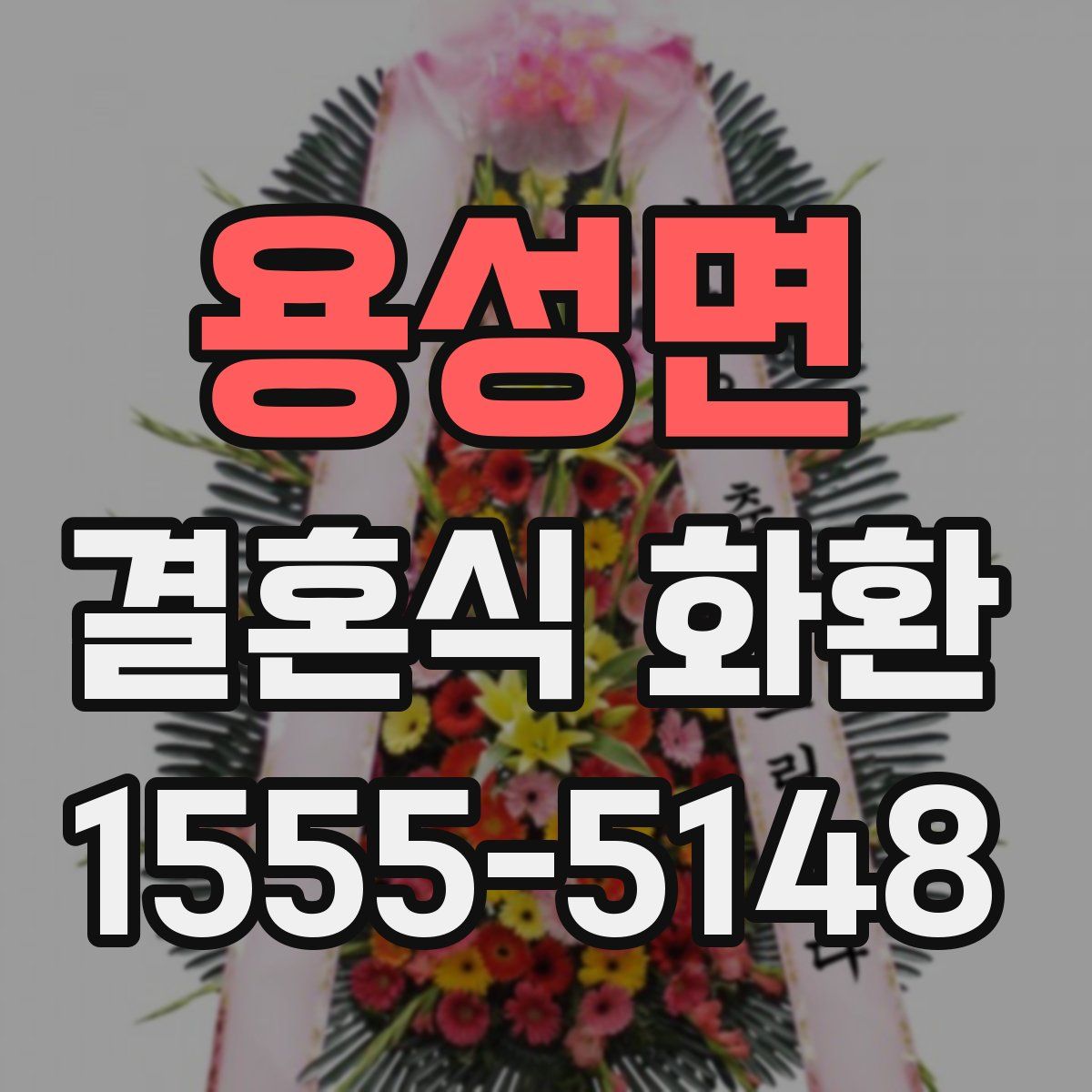 용성면 결혼식 화환
