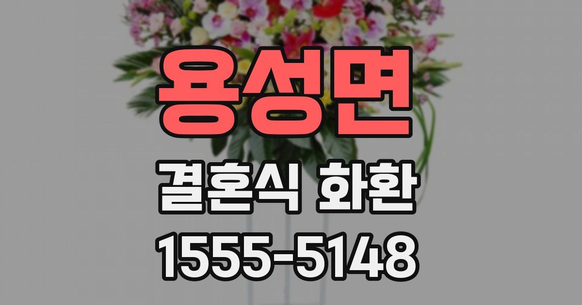 용성면 결혼식 화환