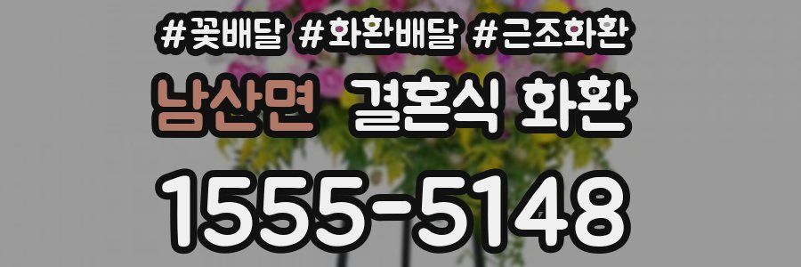 남산면 결혼식 화환