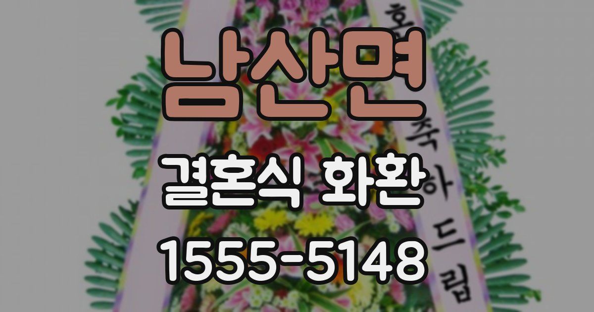 남산면 결혼식 화환
