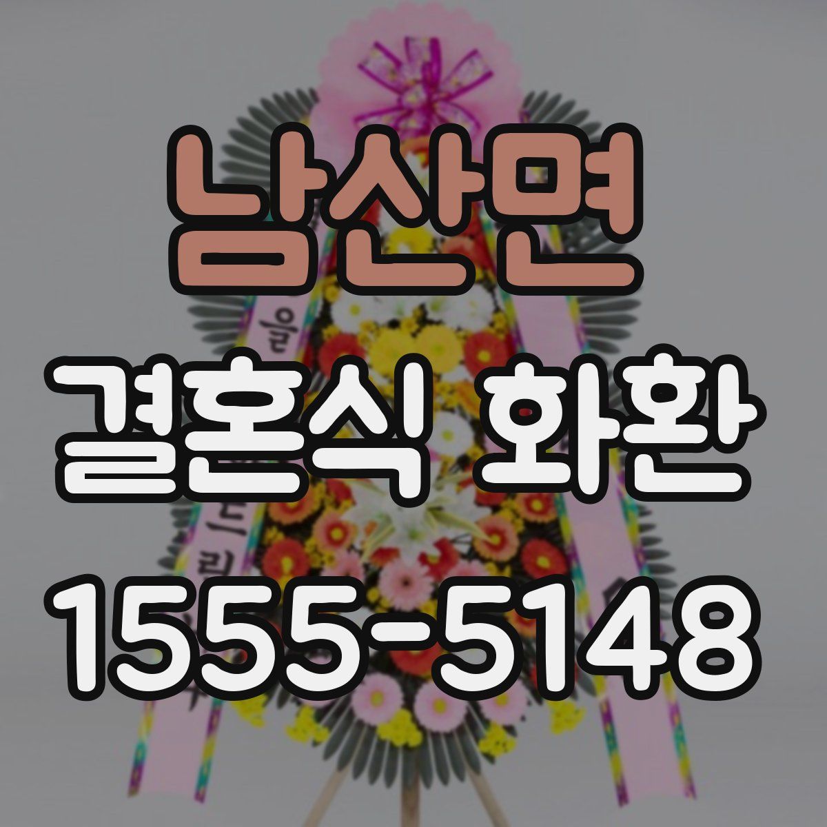 남산면 결혼식 화환