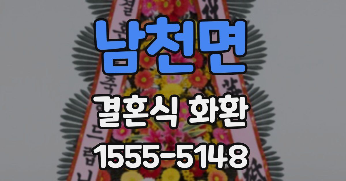 남천면 결혼식 화환