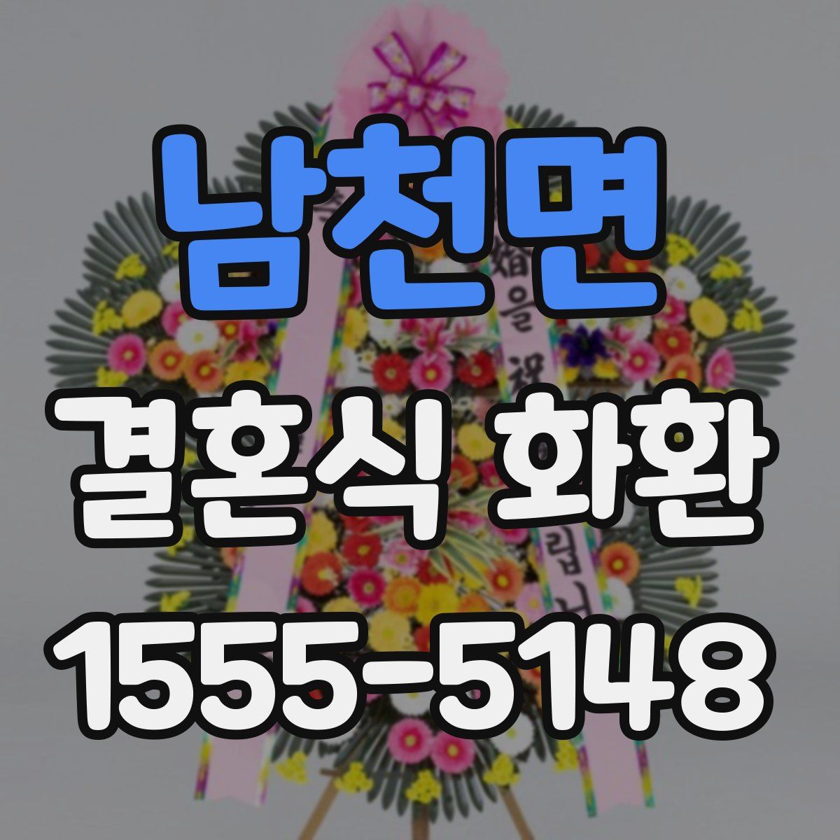 남천면 결혼식 화환